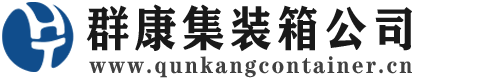 穆棱集装箱 - 穆棱二手集装箱 - 穆棱海运集装箱 - 群康集装箱服务公司
